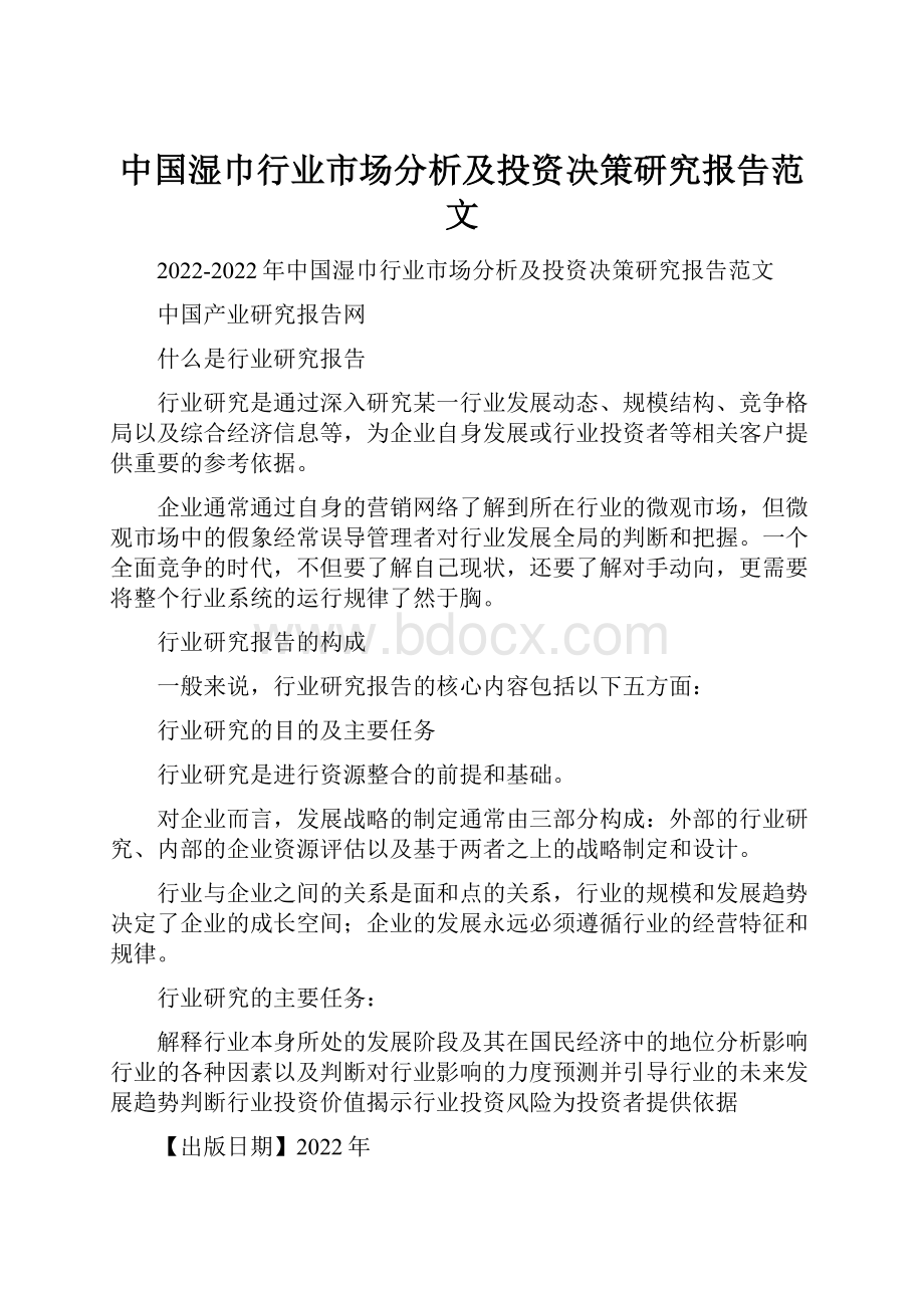 中国湿巾行业市场分析及投资决策研究报告范文.docx