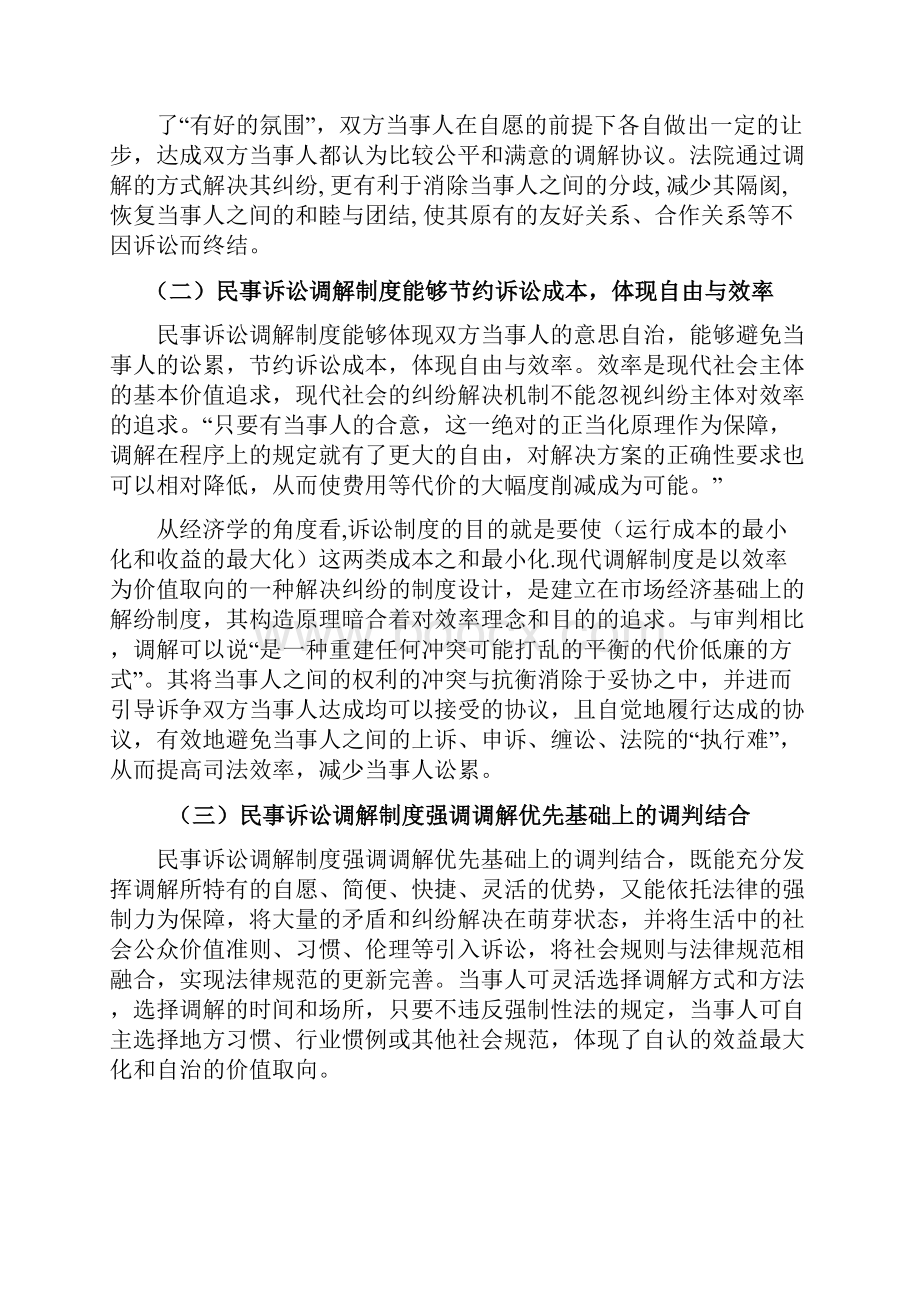 论法院附设非诉讼程序的构建终极版Word文档下载推荐.docx_第3页