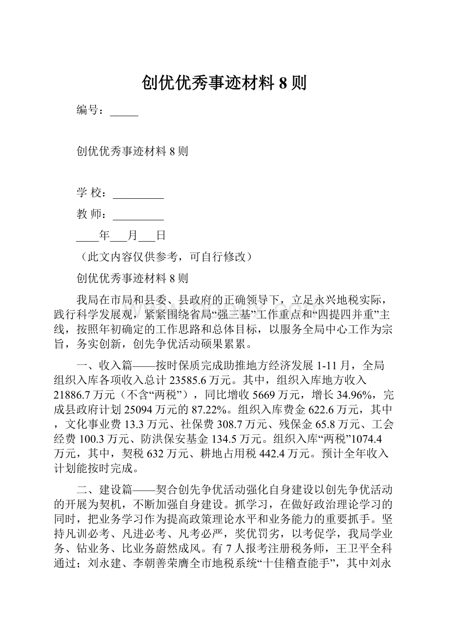 创优优秀事迹材料8则.docx