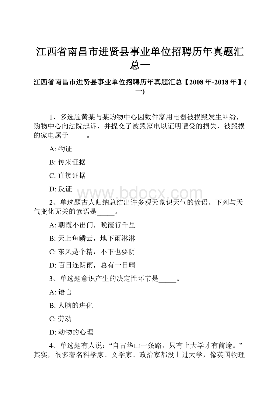 江西省南昌市进贤县事业单位招聘历年真题汇总一.docx