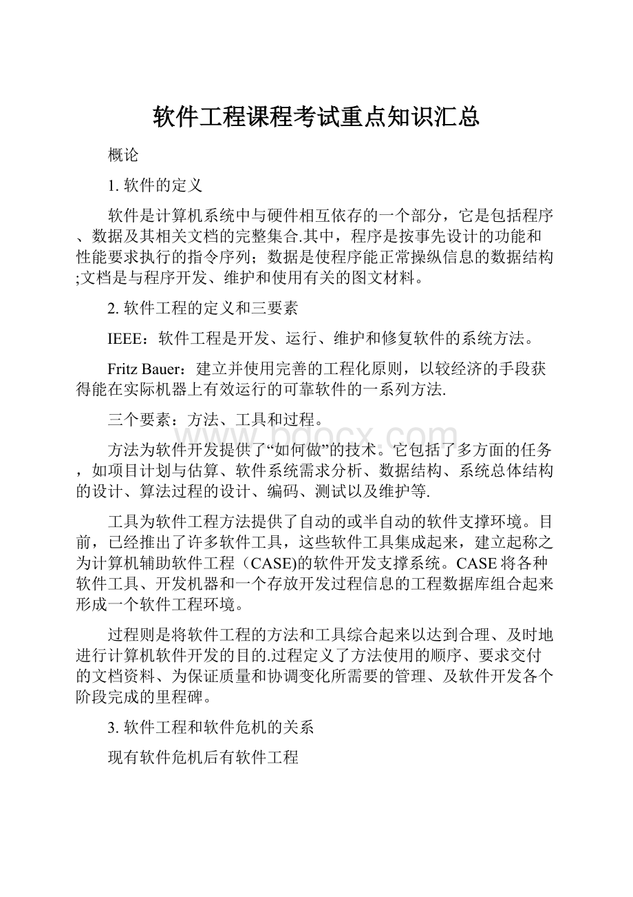 软件工程课程考试重点知识汇总.docx_第1页