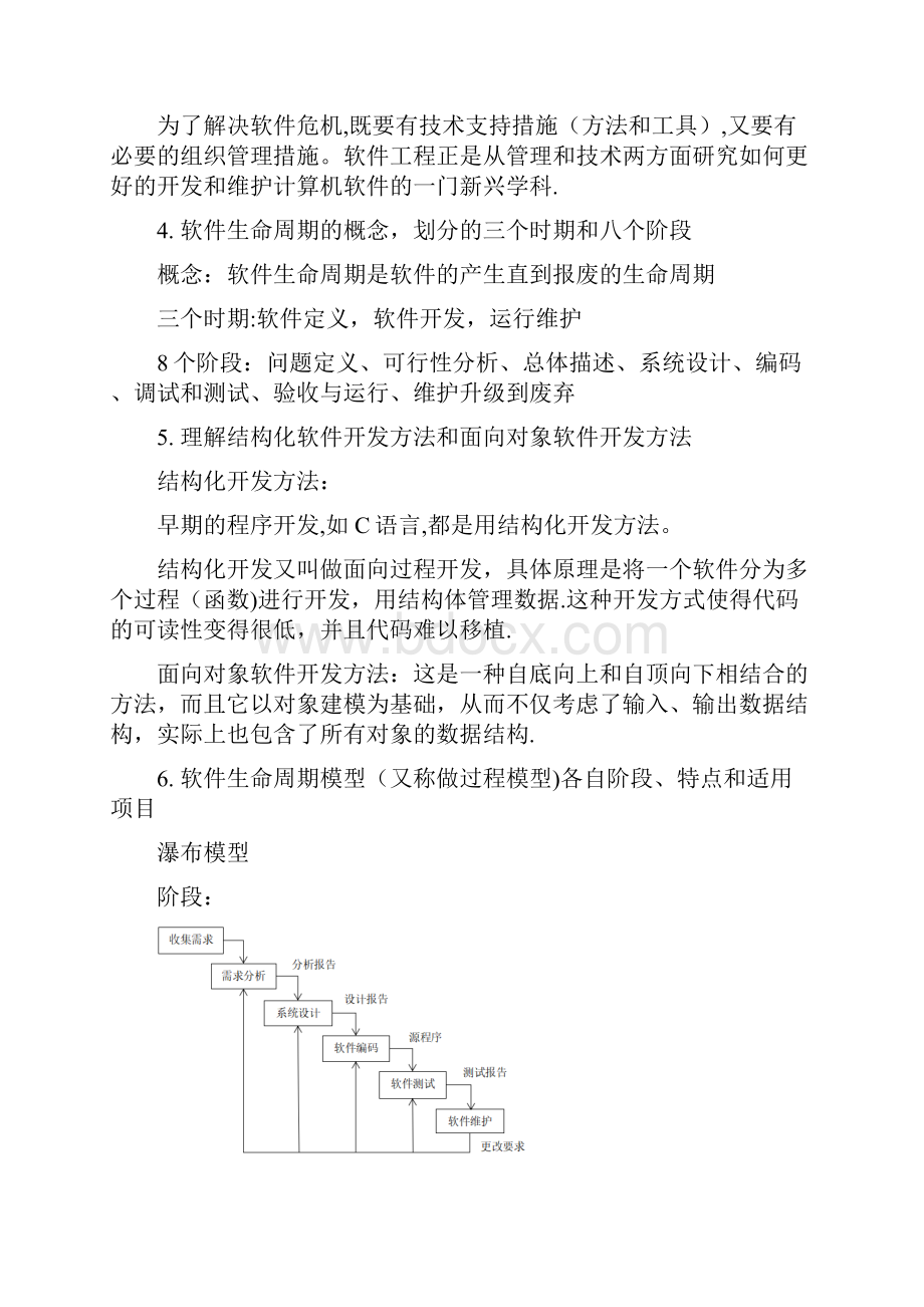 软件工程课程考试重点知识汇总.docx_第2页