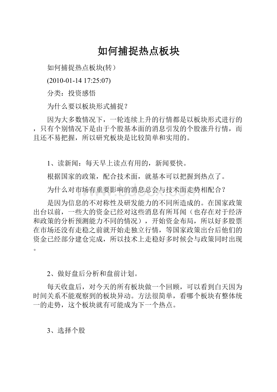 如何捕捉热点板块Word文档格式.docx