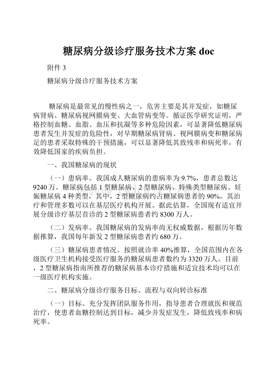 糖尿病分级诊疗服务技术方案doc.docx_第1页