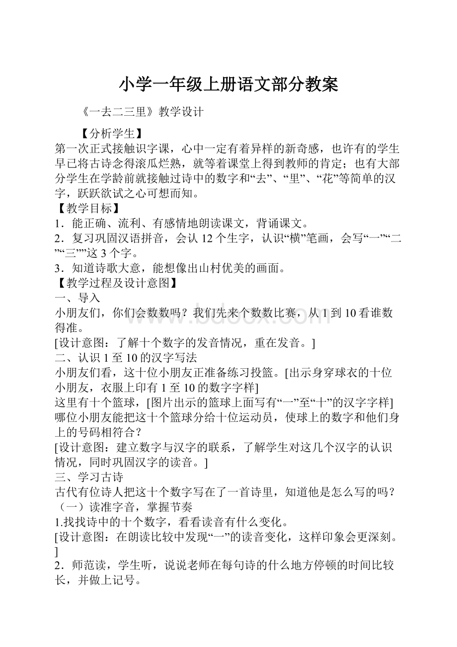 小学一年级上册语文部分教案.docx_第1页