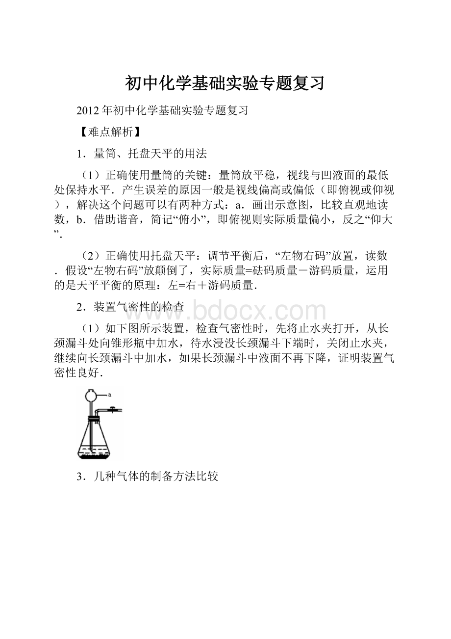 初中化学基础实验专题复习Word文档格式.docx_第1页