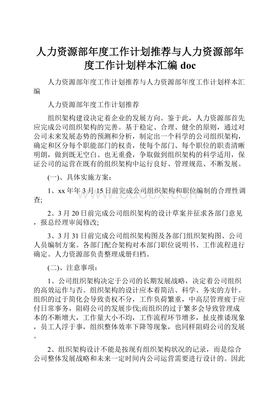 人力资源部年度工作计划推荐与人力资源部年度工作计划样本汇编docWord文档下载推荐.docx