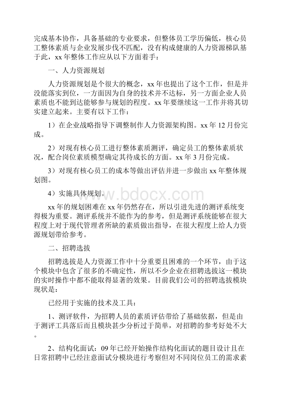 人力资源部年度工作计划推荐与人力资源部年度工作计划样本汇编doc.docx_第3页