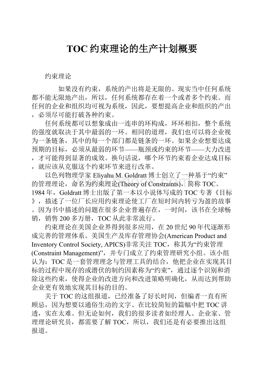 TOC约束理论的生产计划概要Word文档下载推荐.docx