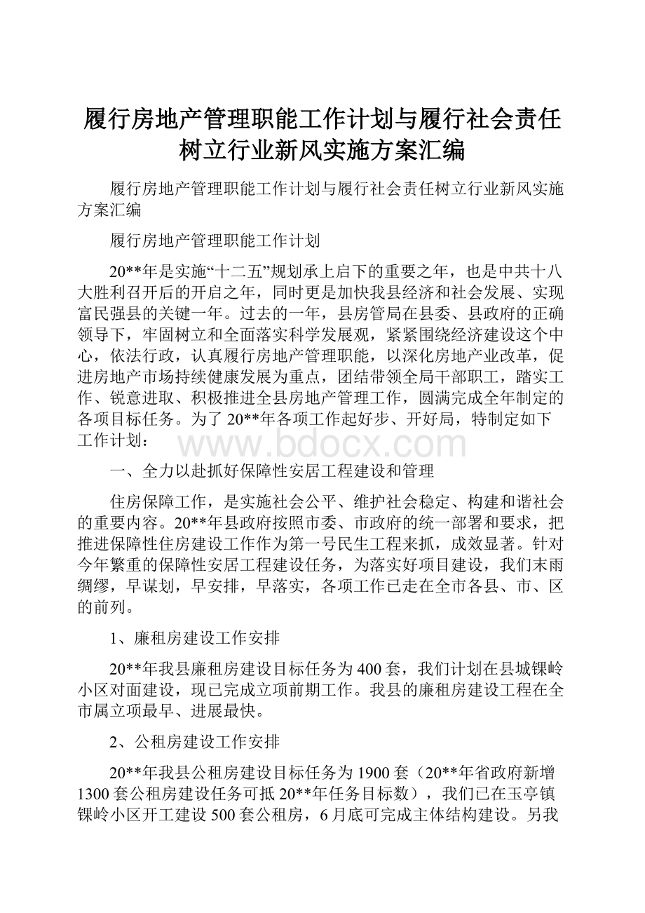 履行房地产管理职能工作计划与履行社会责任树立行业新风实施方案汇编.docx_第1页