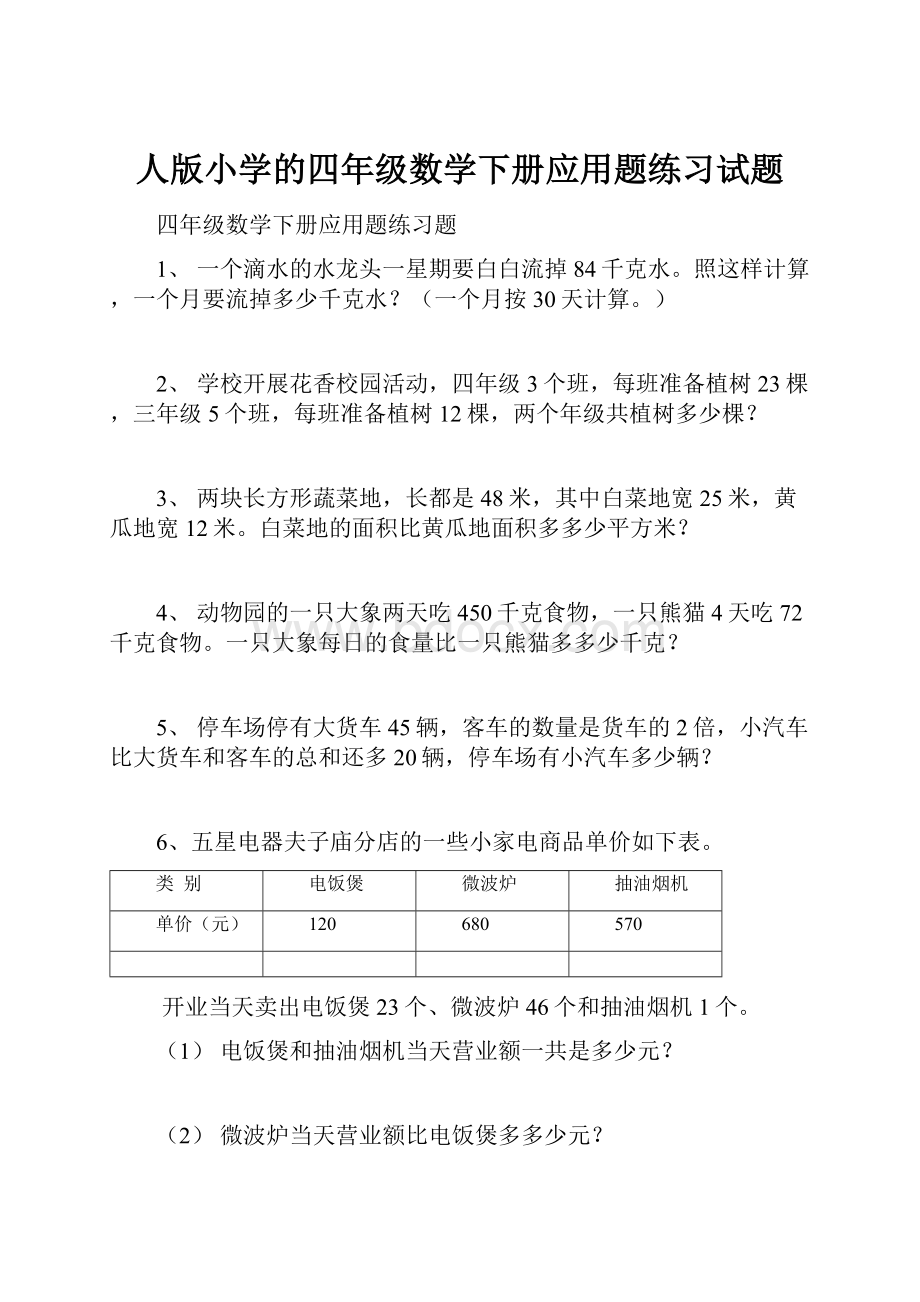 人版小学的四年级数学下册应用题练习试题.docx