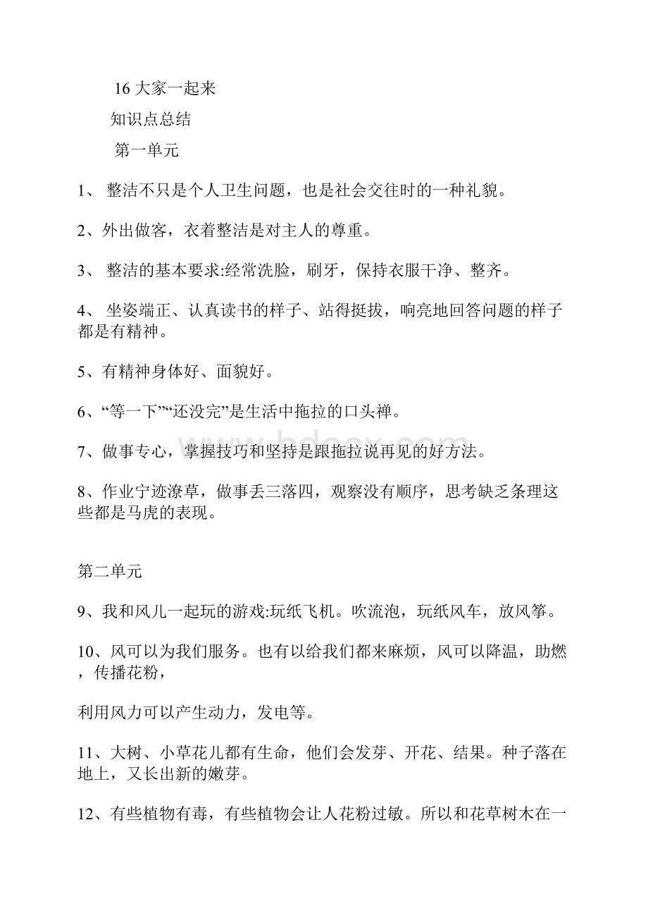 最新人教部编版小学道德与法制一年级下册知识点总结Word格式文档下载.docx_第2页