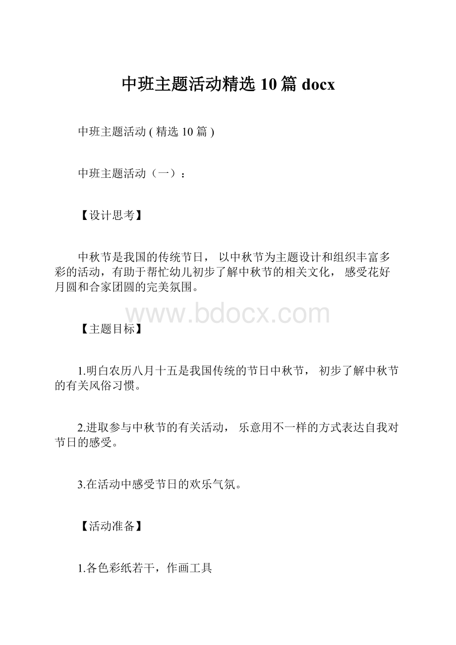 中班主题活动精选10篇docxWord格式文档下载.docx