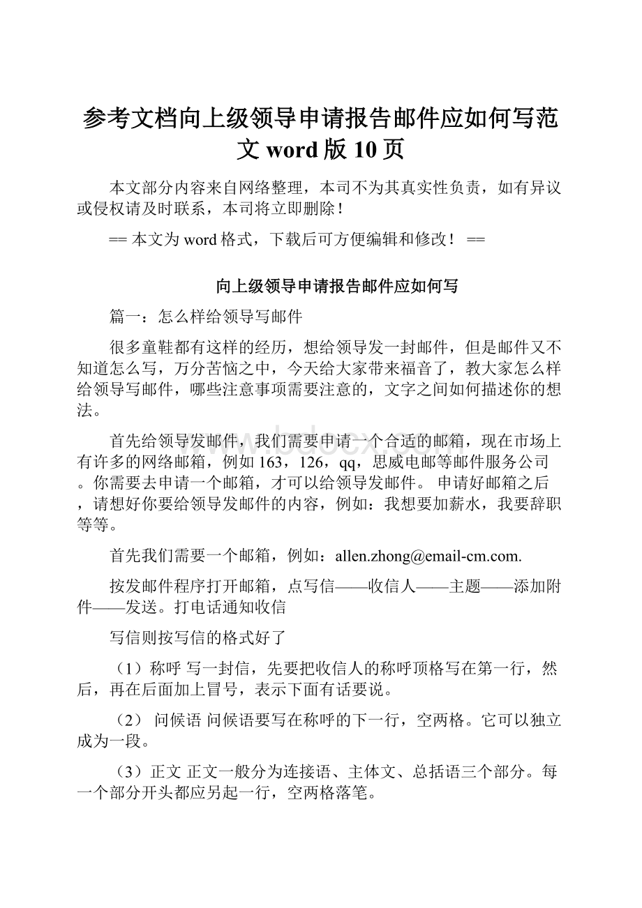 参考文档向上级领导申请报告邮件应如何写范文word版 10页Word格式文档下载.docx_第1页