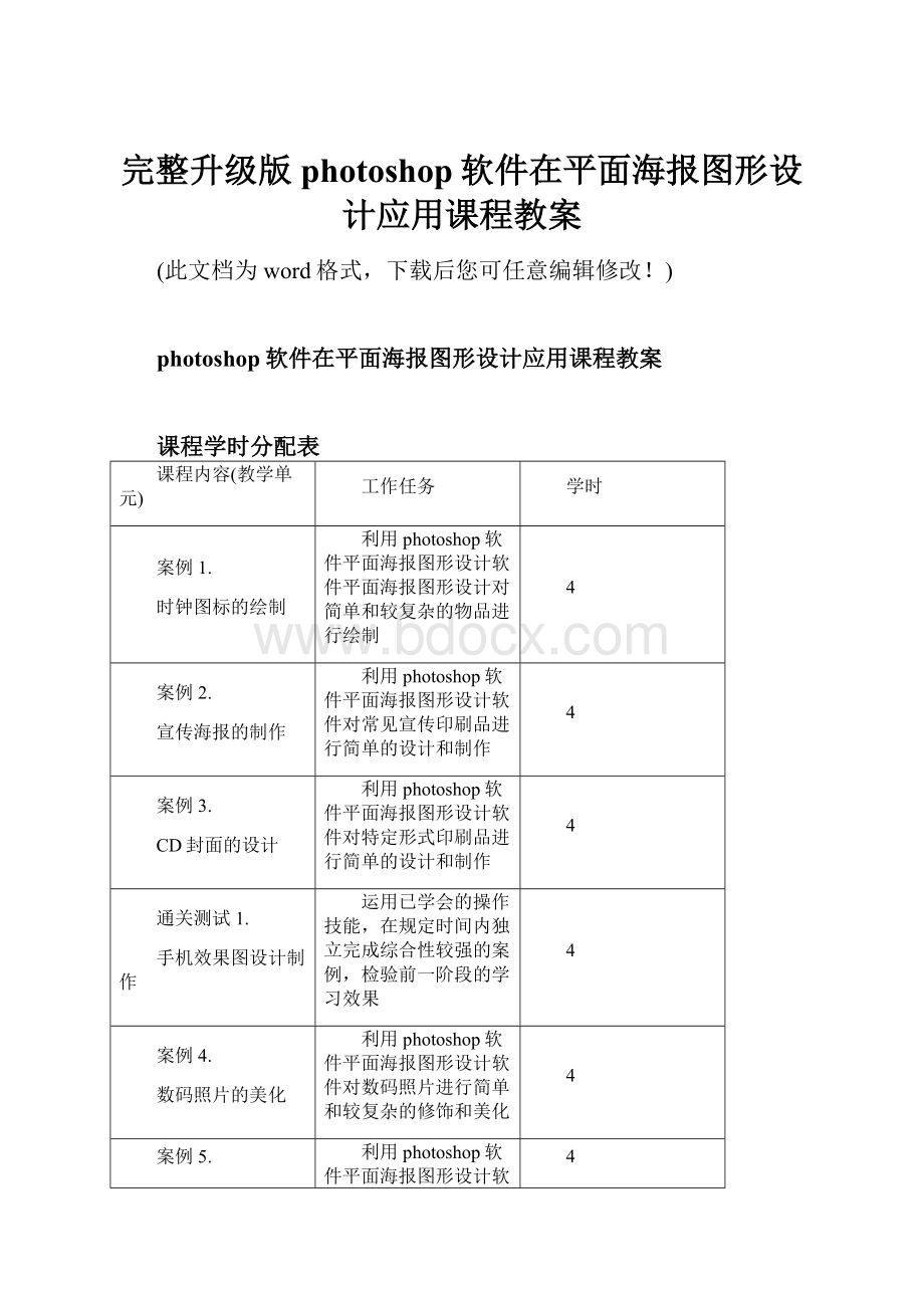 完整升级版photoshop软件在平面海报图形设计应用课程教案文档格式.docx