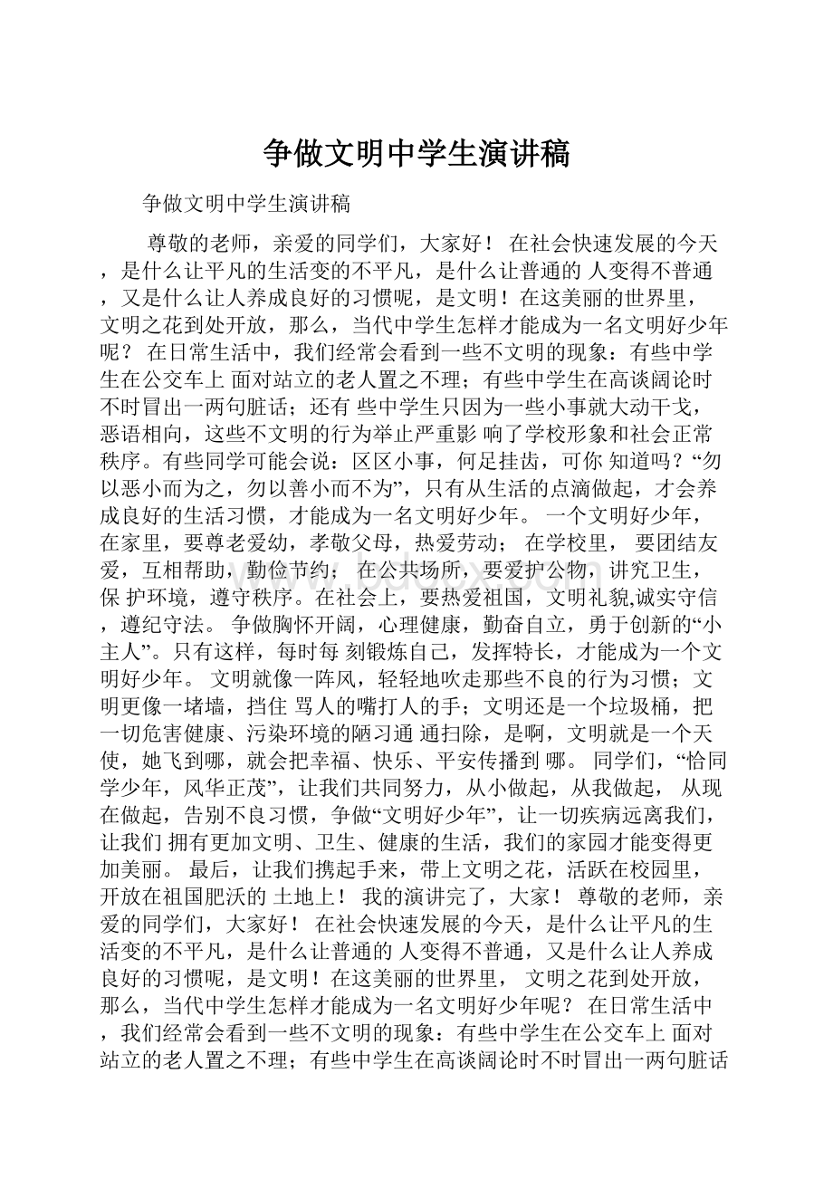 争做文明中学生演讲稿.docx