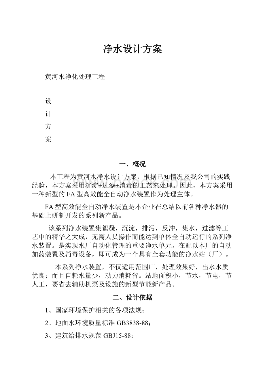 净水设计方案Word文件下载.docx_第1页