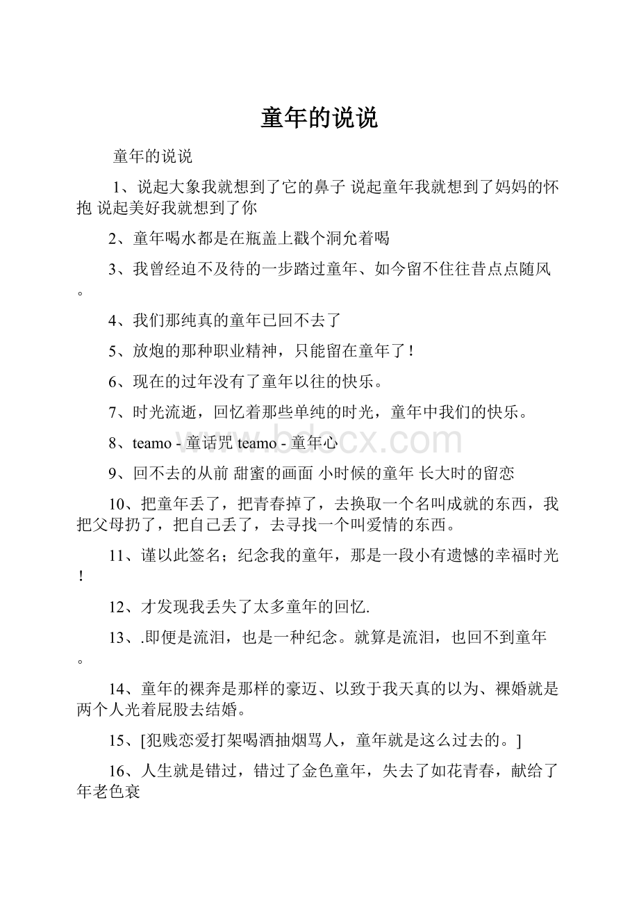 童年的说说Word下载.docx_第1页