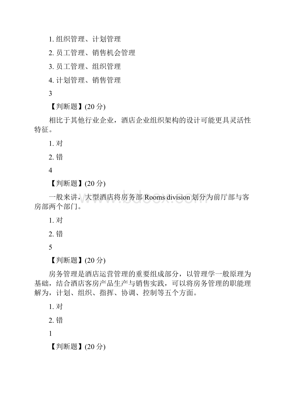 酒店房务运营与管理智慧树答案100分.docx_第3页