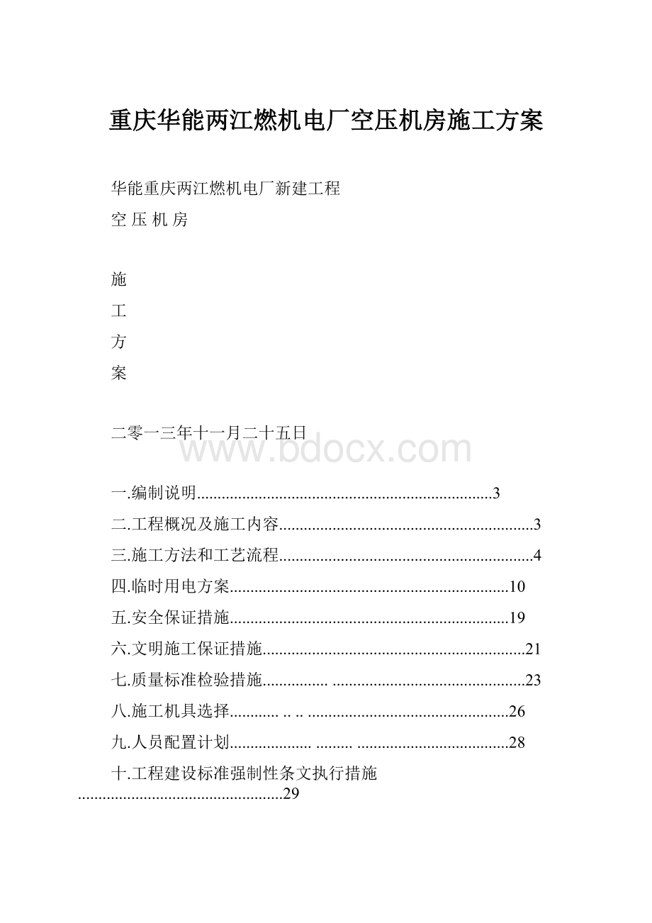 重庆华能两江燃机电厂空压机房施工方案.docx_第1页