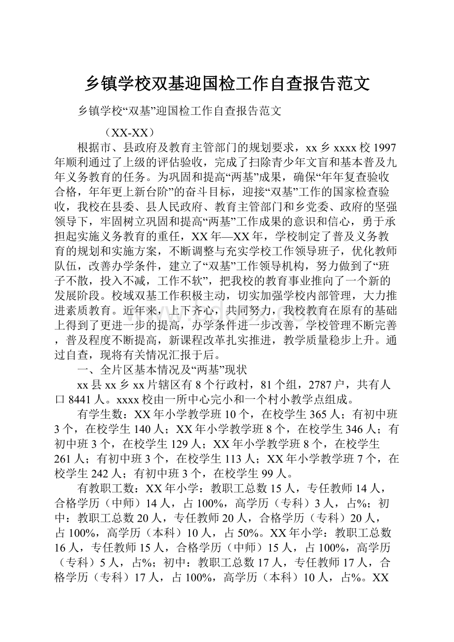 乡镇学校双基迎国检工作自查报告范文.docx