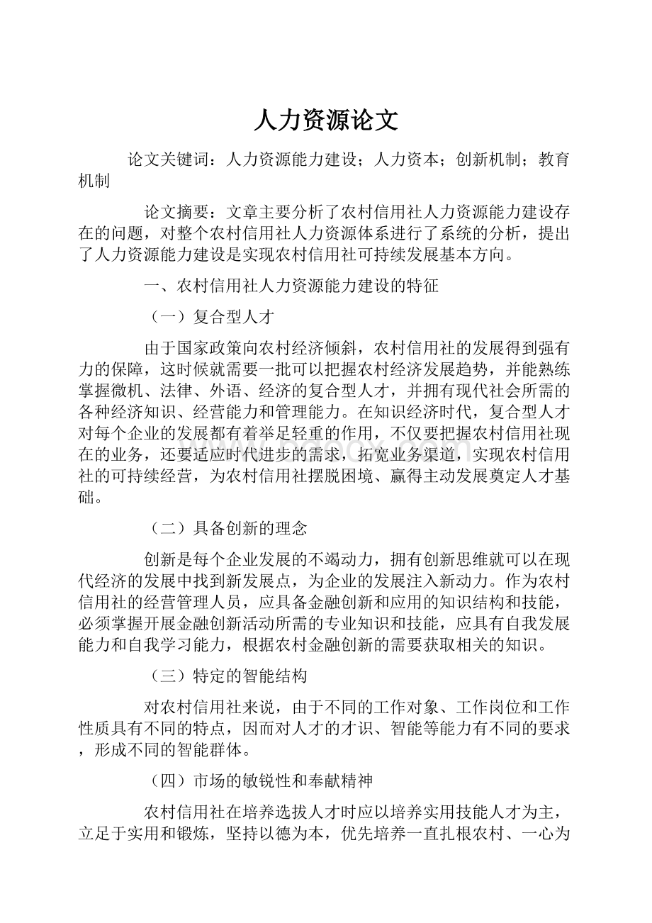 人力资源论文Word文档下载推荐.docx