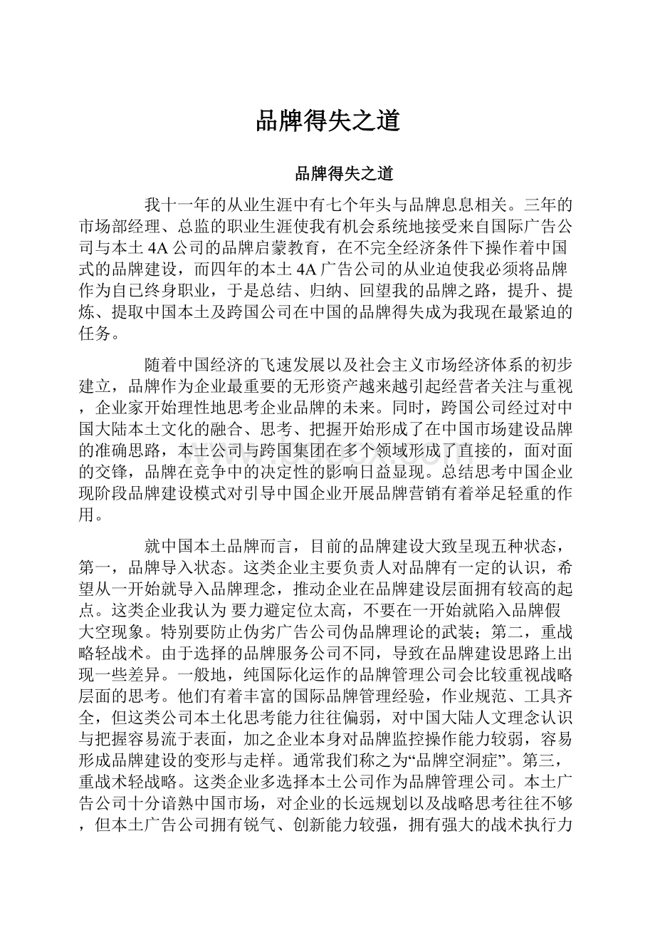 品牌得失之道文档格式.docx