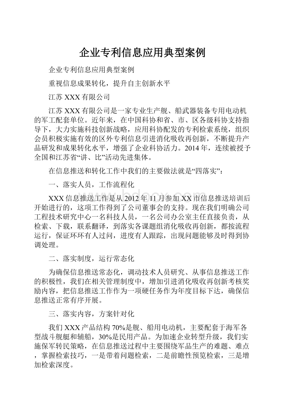 企业专利信息应用典型案例.docx