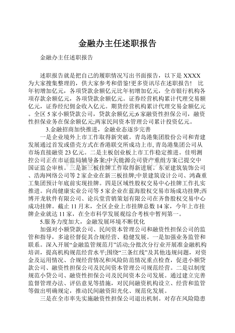 金融办主任述职报告Word下载.docx