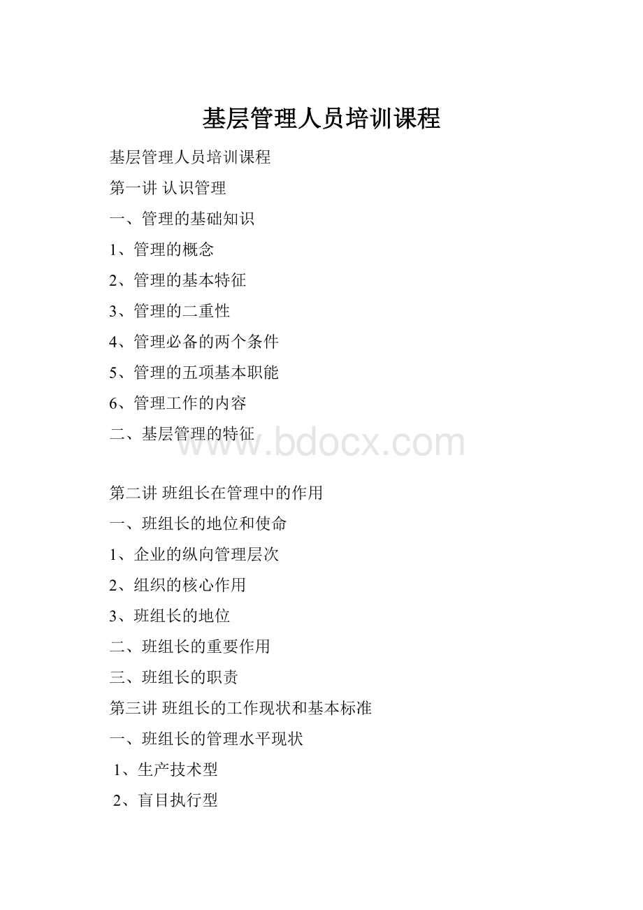 基层管理人员培训课程Word下载.docx