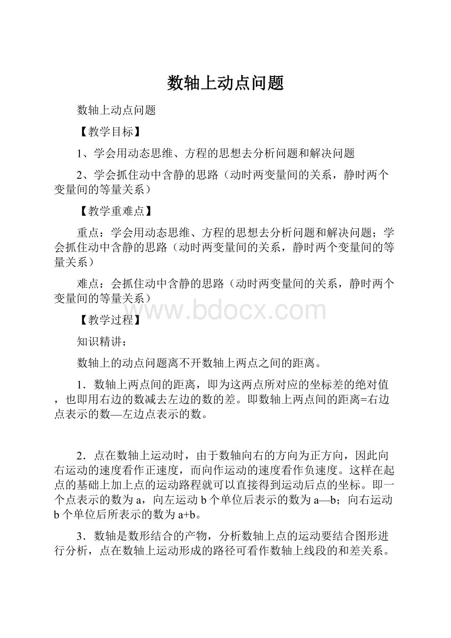 数轴上动点问题Word文件下载.docx