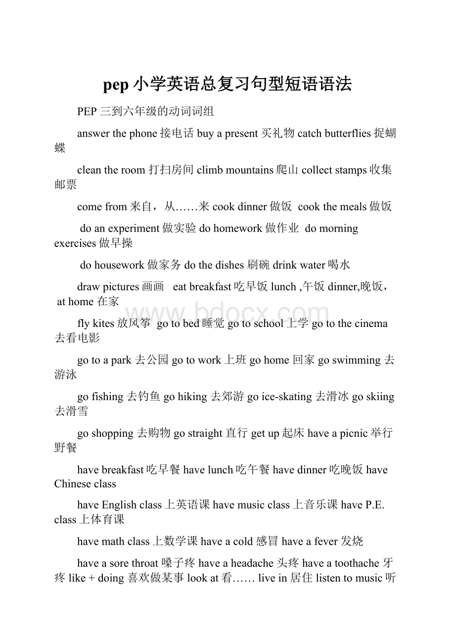 pep小学英语总复习句型短语语法.docx