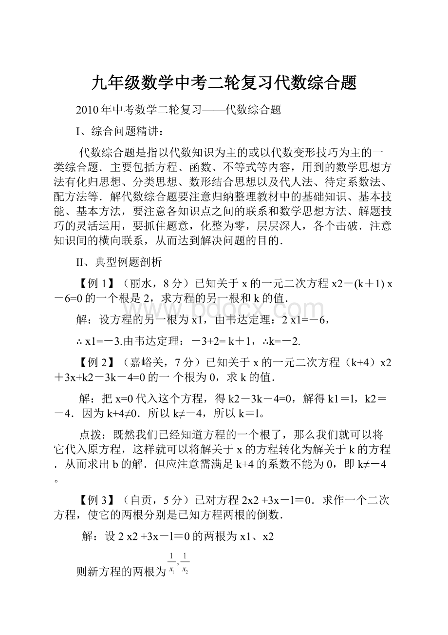 九年级数学中考二轮复习代数综合题Word格式.docx_第1页