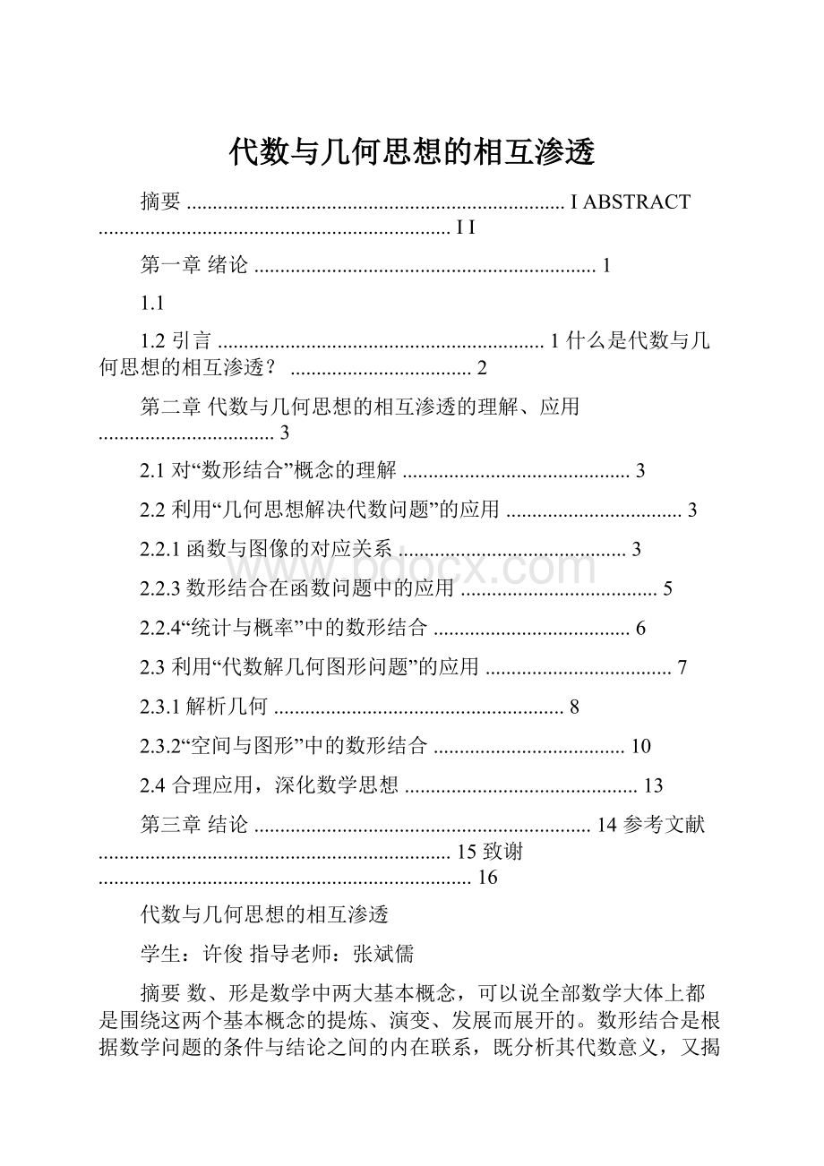 代数与几何思想的相互渗透Word文档格式.docx