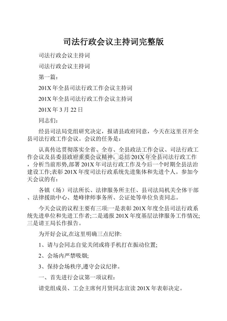 司法行政会议主持词完整版.docx_第1页