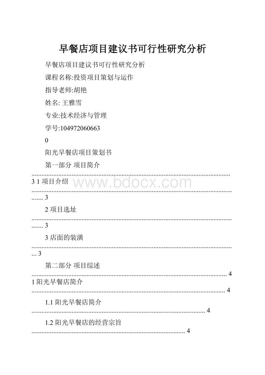 早餐店项目建议书可行性研究分析.docx