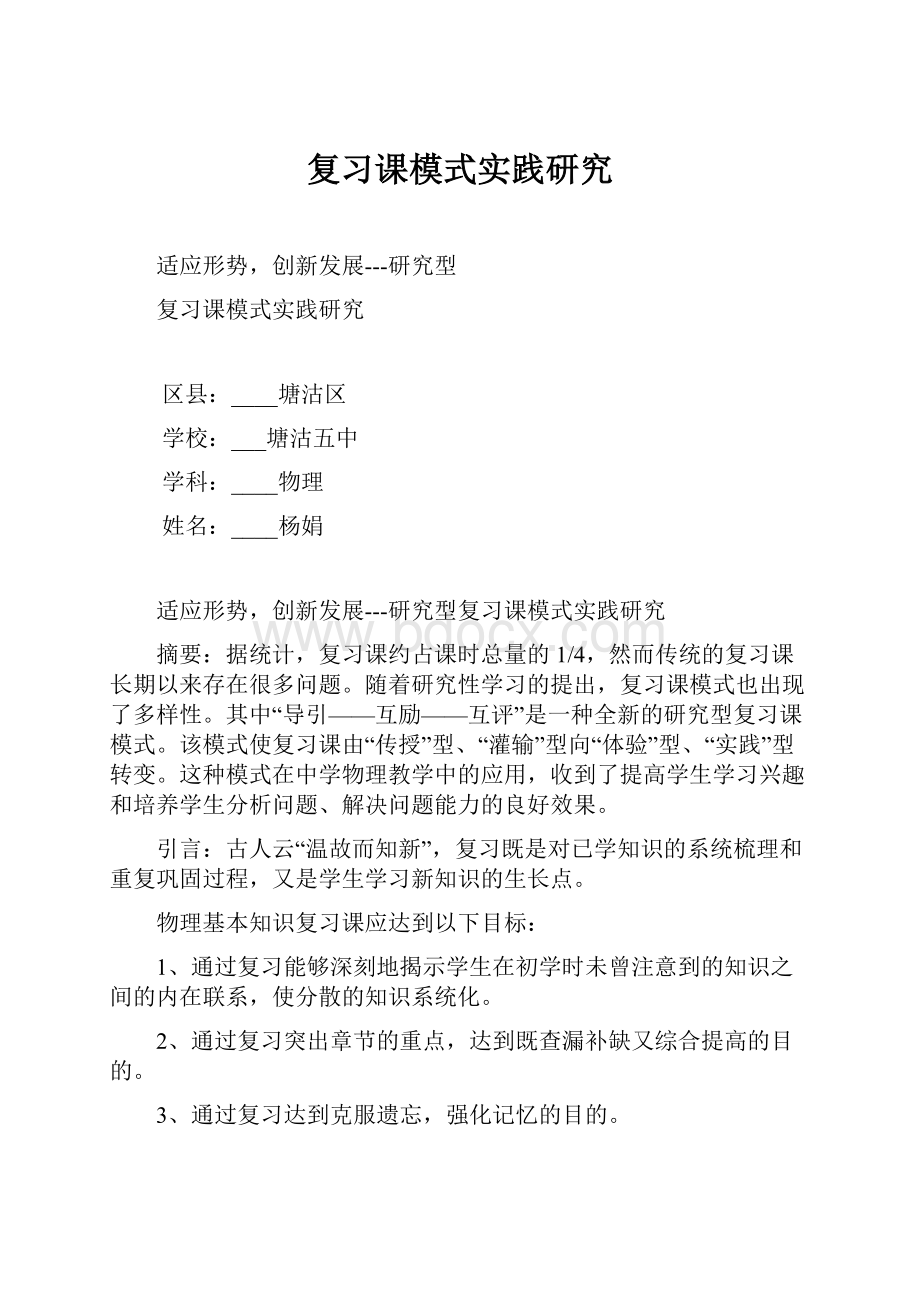 复习课模式实践研究Word格式文档下载.docx_第1页