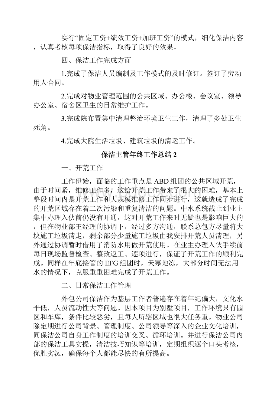 保洁主管年终工作总结.docx_第2页