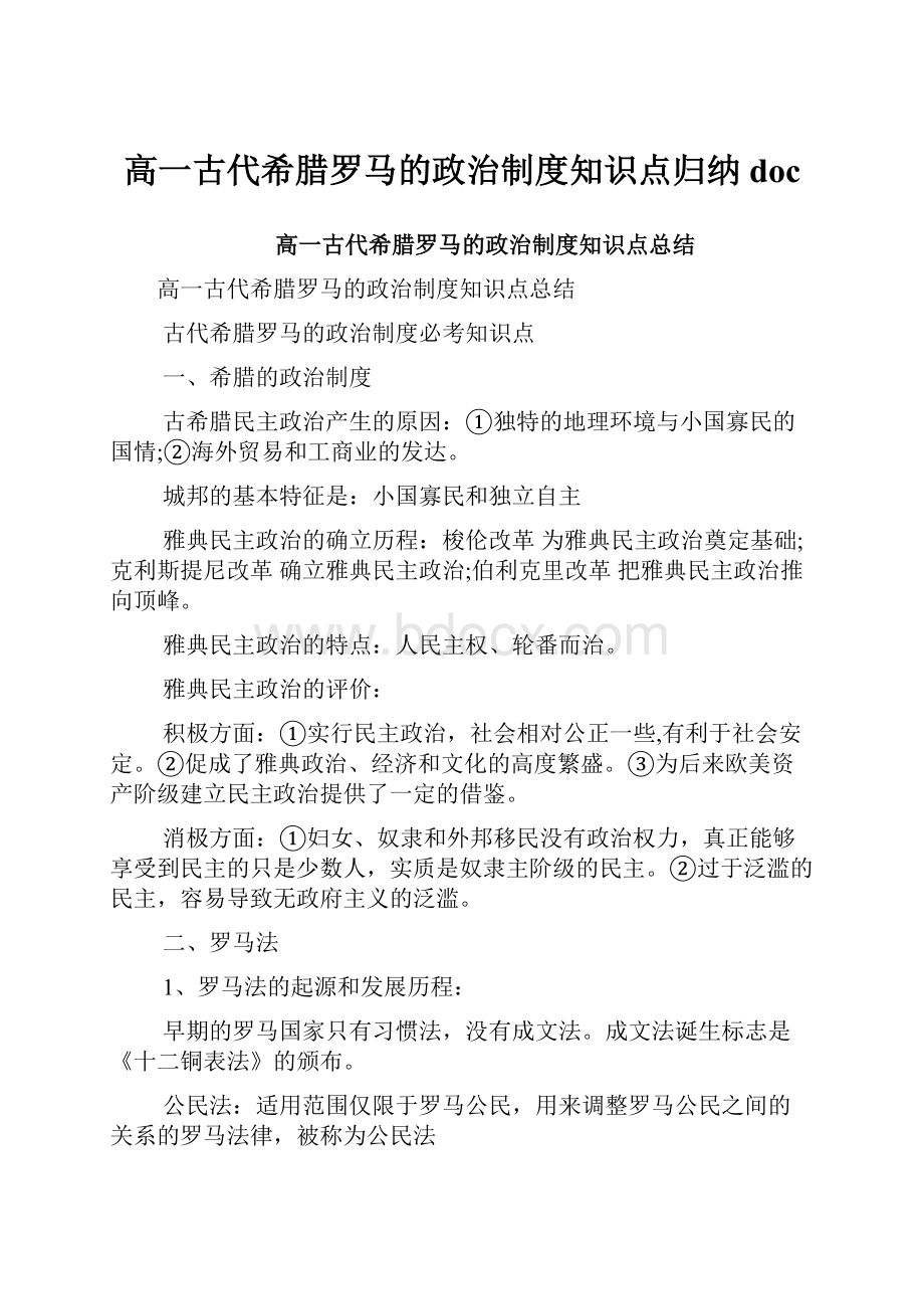 高一古代希腊罗马的政治制度知识点归纳doc.docx