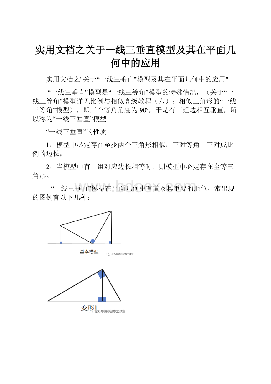 实用文档之关于一线三垂直模型及其在平面几何中的应用Word文件下载.docx_第1页