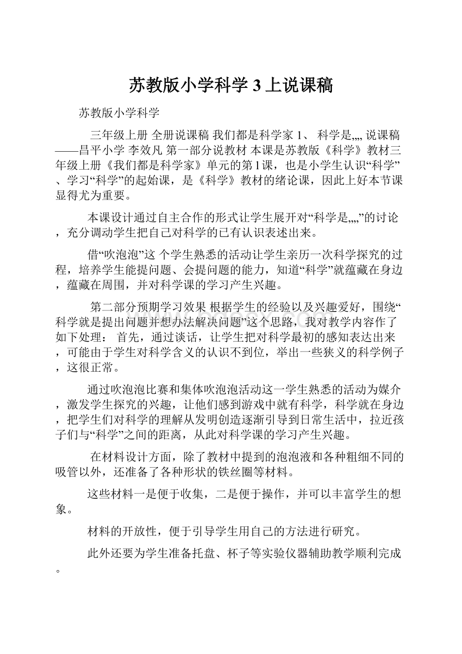 苏教版小学科学3上说课稿.docx_第1页