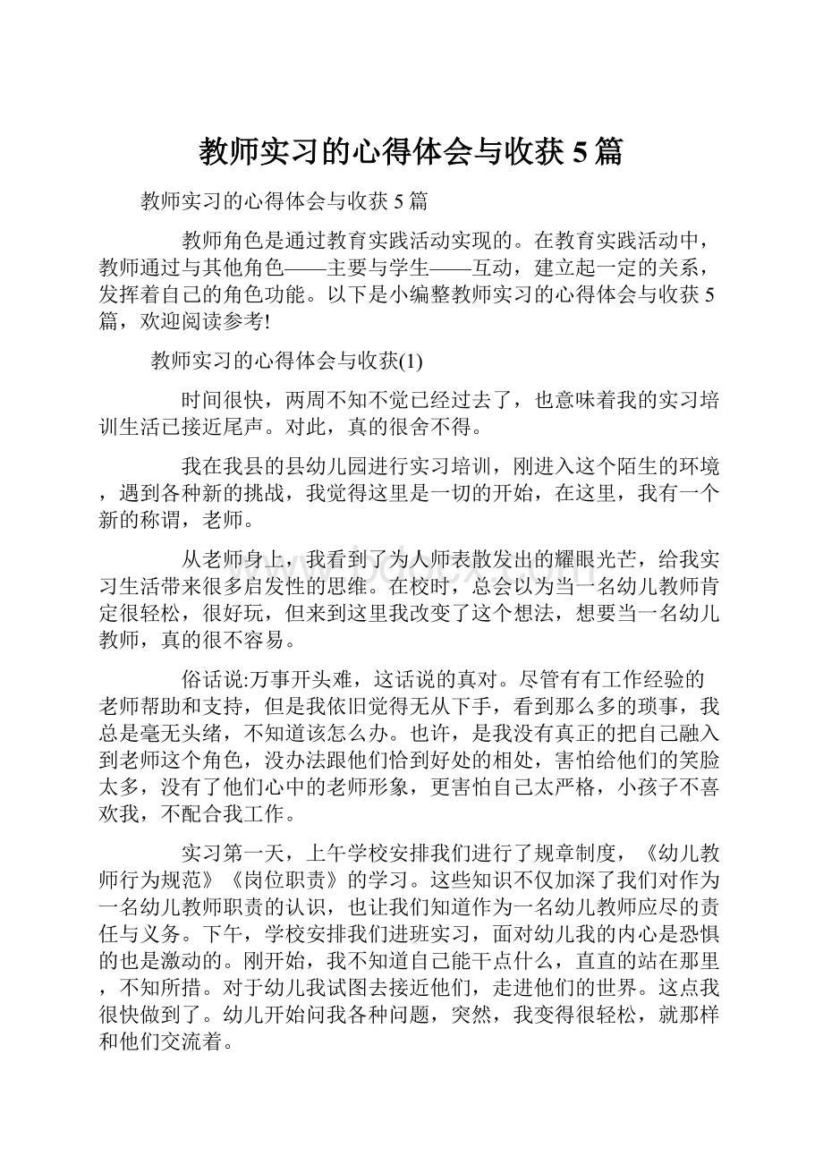 教师实习的心得体会与收获5篇.docx