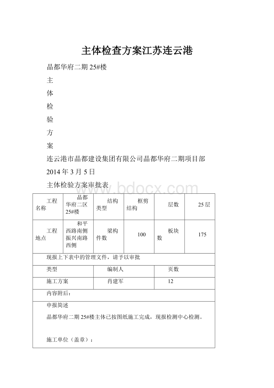 主体检查方案江苏连云港.docx_第1页