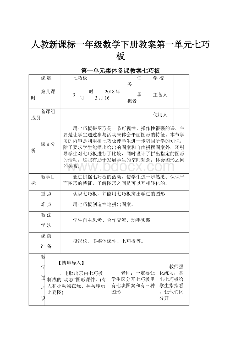 人教新课标一年级数学下册教案第一单元七巧板Word文档下载推荐.docx