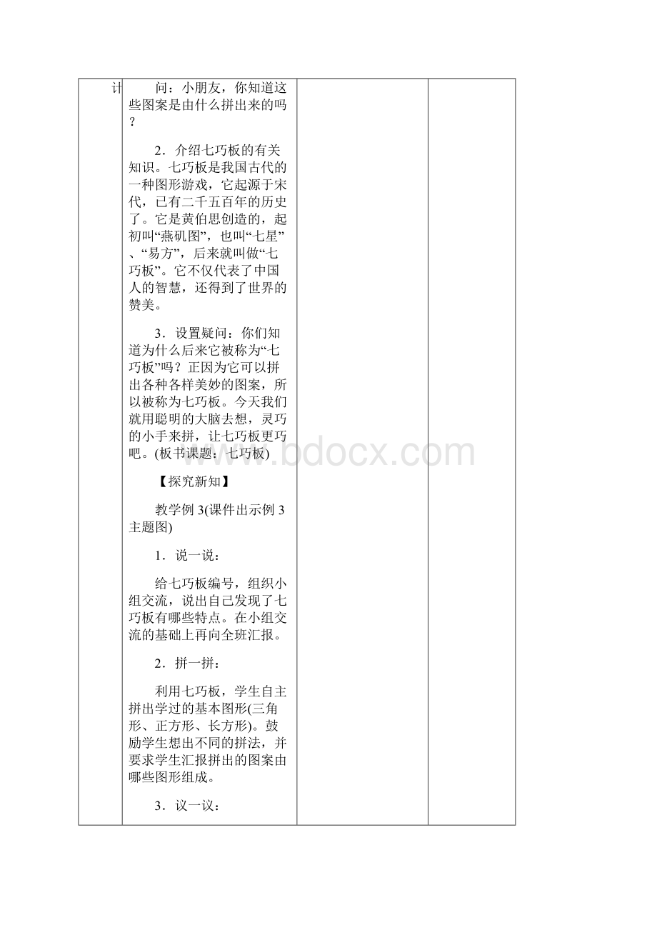 人教新课标一年级数学下册教案第一单元七巧板.docx_第2页