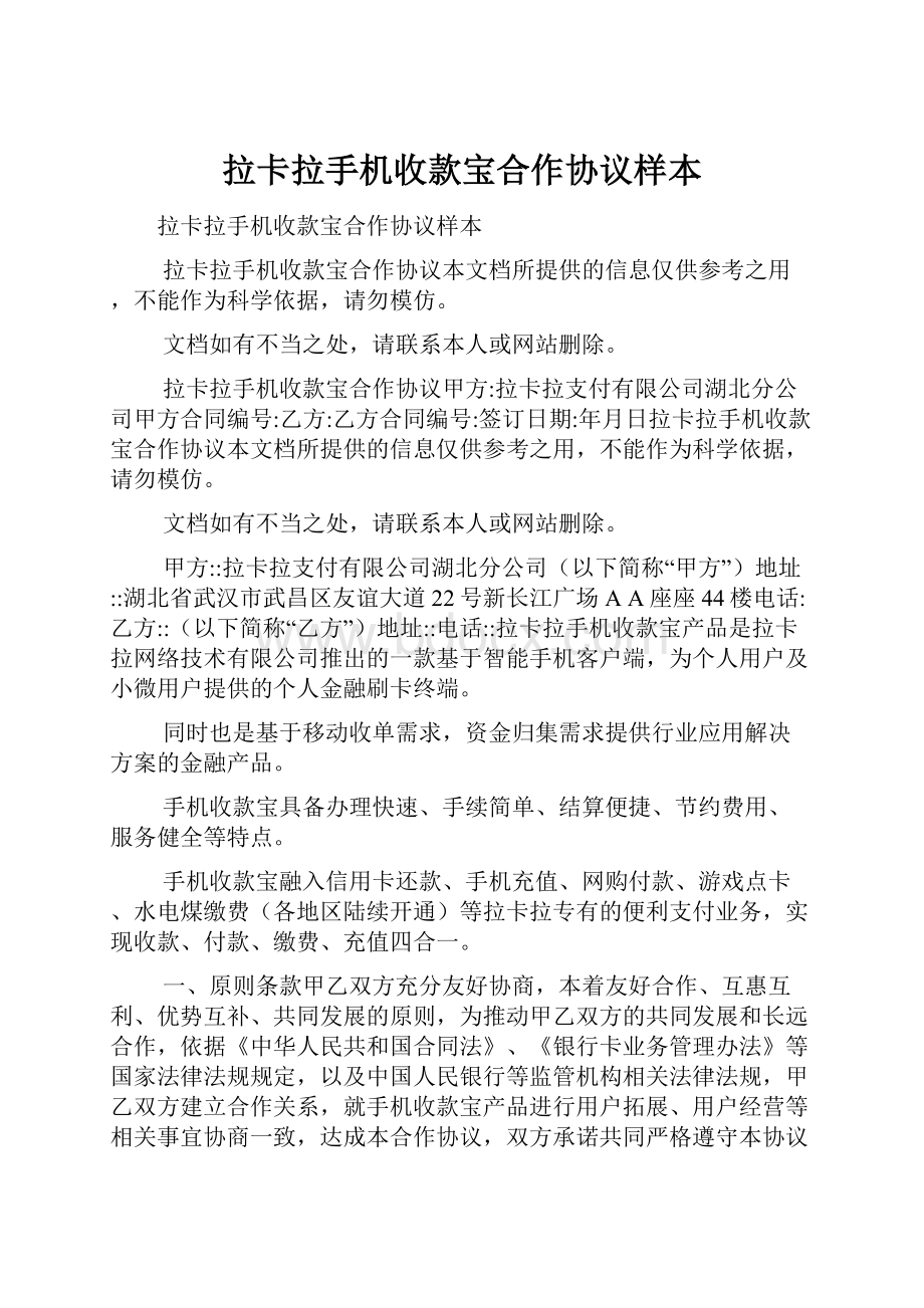 拉卡拉手机收款宝合作协议样本.docx_第1页