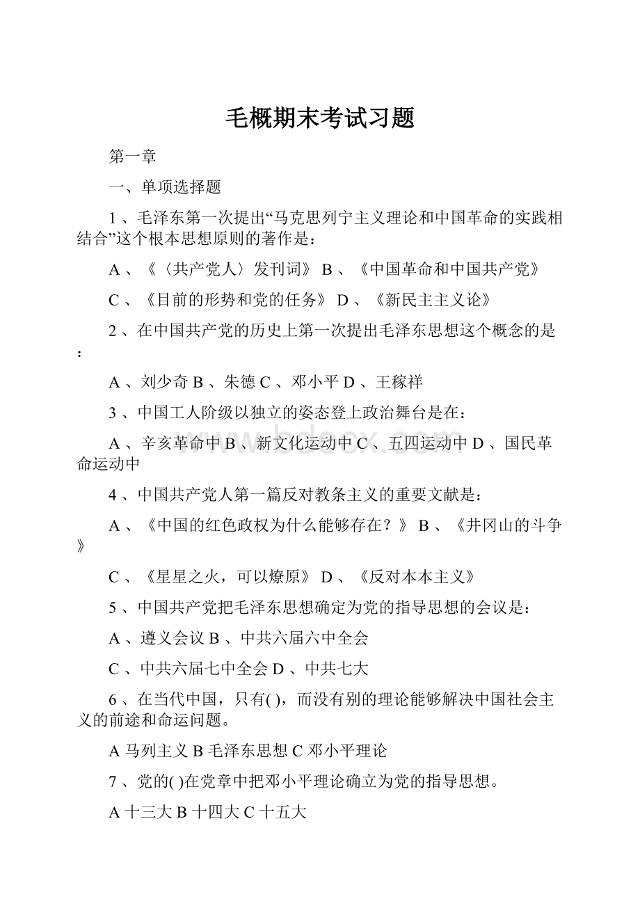 毛概期末考试习题.docx_第1页