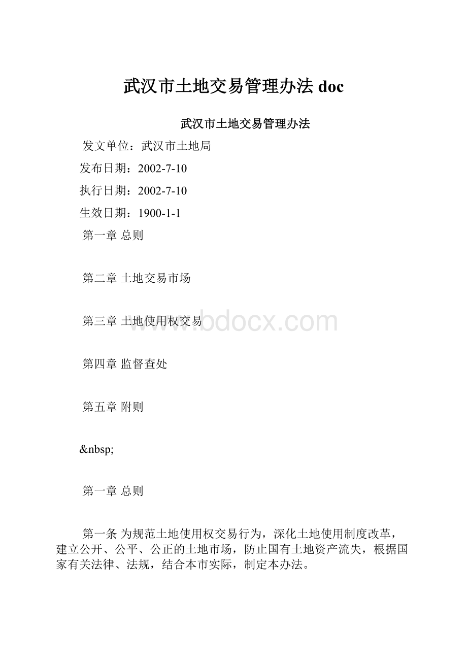 武汉市土地交易管理办法doc.docx_第1页