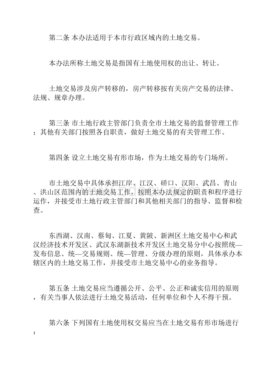 武汉市土地交易管理办法doc.docx_第2页