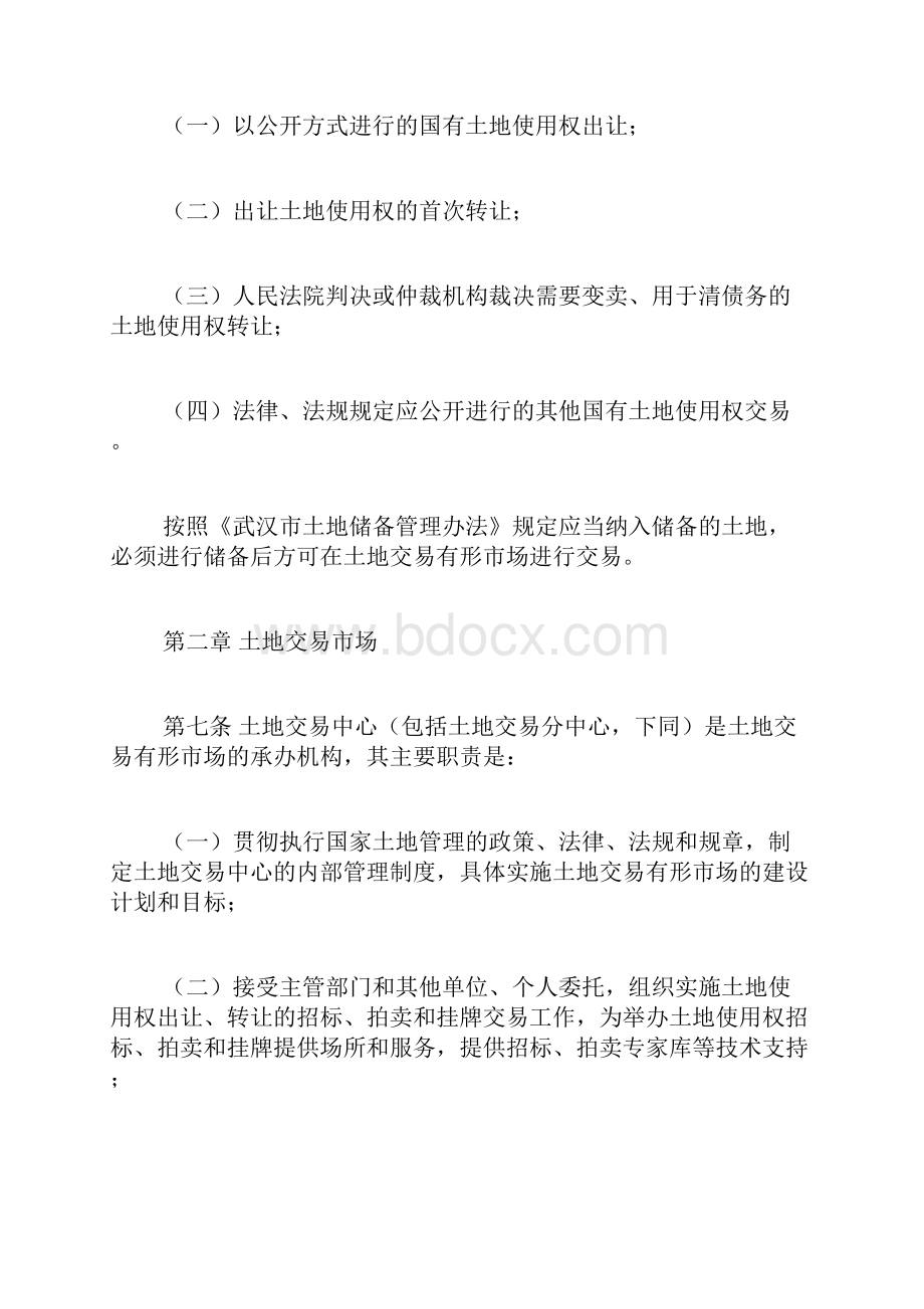 武汉市土地交易管理办法doc.docx_第3页